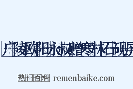 广陵欧阳永叔赠寒林石砚屏是什么意思的图片